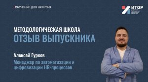 Отзыв выпускника | Методологическая школа | 2025 | АНО ДПО ИТОР