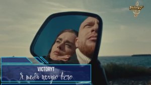 Премьера! VictoryT - Я тебя целую всю