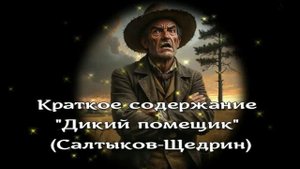 Краткое содержание "Дикий помещик"