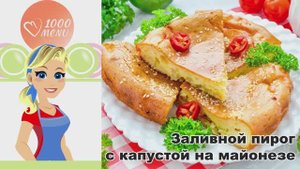 🥧 ЗАЛИВНОЙ ПИРОГ С КАПУСТОЙ НА МАЙОНЕЗЕ — быстро и сочно!
