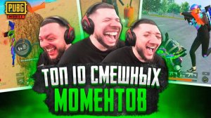ТОП_10_СМЕШНЫХ_МОМЕНТОВ_В_ПУБГ_МОБАЙЛ