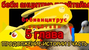 беби анцитрус плейтайм 5 глава (продолжение истории) 1 часть