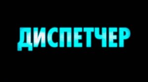 Диспетчер | Relay, 2024