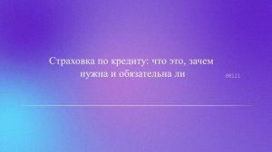 Страховка по кредиту: что это, зачем нужна и обязательна ли