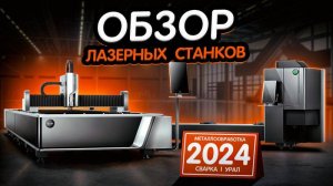 ОБЗОР ЛАЗЕРНЫХ СТАНКОВ BODOR НА МЕТАЛЛООБРАБОТКЕ. СВАРКЕ - УРАЛ 2024