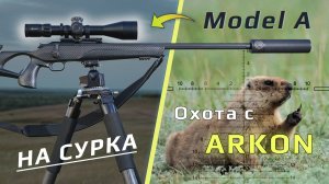 Охота с ARKON на сурка в Волгоградской области.