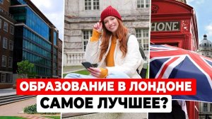 ЛОНДОНСКИЕ УНИВЕРСИТЕТЫ: UCL, LSE, King's College и тайны английского образования | Обзор кампусов