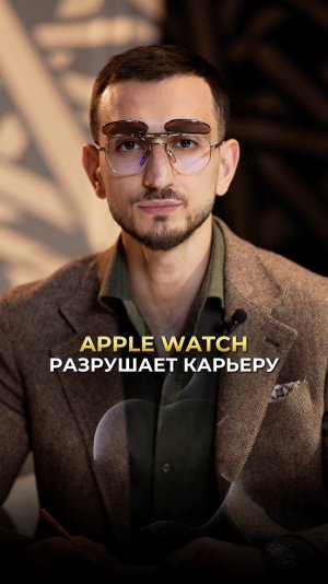 Apple Watch разрушает карьеру