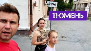 🔥ПОГНАЛИ НА МАШИНЕ🔥ТЮМЕНЬ🔥