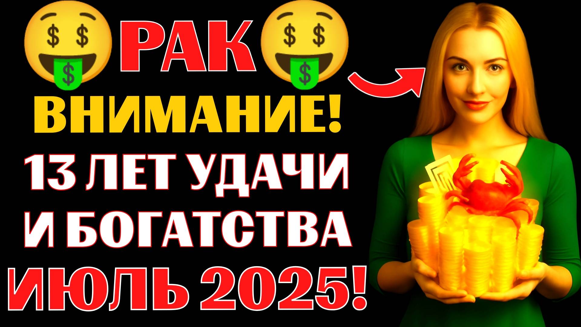 🤑🦀РАК, 13 лет удачи и богатства начнутся в июле 2025 года.🔥Новолуние принесёт НЕМЫСЛИМУЮ УДАЧУ❗ смотреть онлайн
