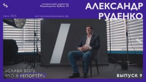 10к1: Александр Руденко — как стать успешным журналистом / кризисы в профессии / будущее телевидения