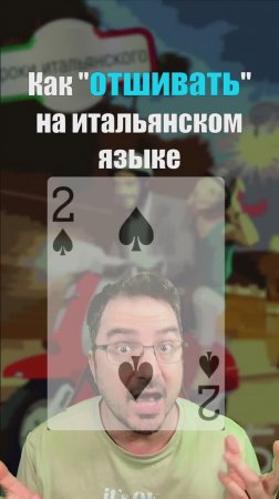 Как "отшивать" по-итальянски? DUE DI PICCHE ♠️  #итальянскийязык #duedipicche #2dipicche  #italiano