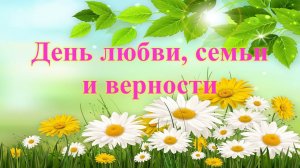 День семьи, любви и верности