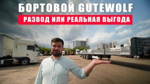 Бортовой полуприцеп GuteWolf. Честный обзор