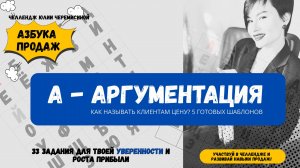 А — Аргументация: как уверенно объяснять цену и не сливать продажи