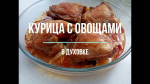 Как вкусно запечь куриные бедра в духовке. Рецепт бюджетного обеда Это просто