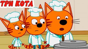 ТРИ КОТА Готовят на кухне - Игровой Мультик для детей