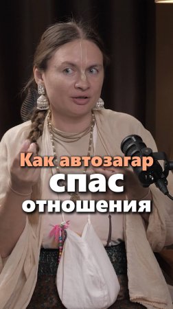 Как автозагар спас отношения #подкасты #психология #КрасотаИГармония