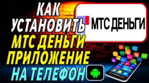 Как установить приложение МТС Деньги