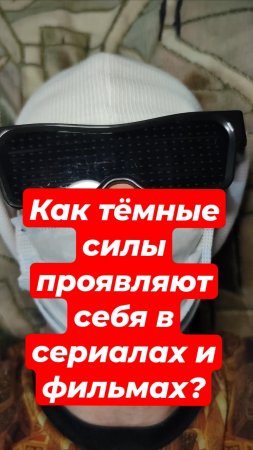Как тёмные силы проявляют себя в сериалах и фильмах?