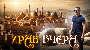 Тегеран вчера: повседневная жизнь за кадром новостей