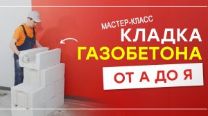 Мастер-класс по газобетонной кладке для новичков: как собрать стену за 1 день?