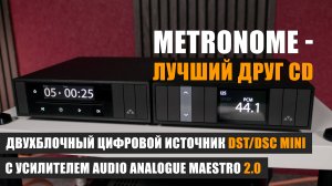 Metronome - лучший друг CD. Обзор цифрового транспорта DST и ЦАП DSC mini