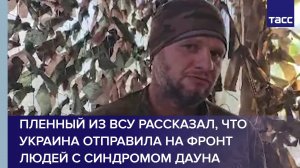 Пленный из ВСУ рассказал, что Украина отправила на фронт людей с синдромом Дауна