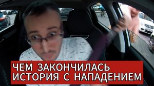 Конец истории с нападением на таксиста в Балашихе. Суд вынес приговор. Столица | Денис Таксист.