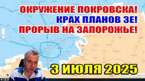 Окружение Покровска! Крах планов Зеленского! Прорыв на Запорожье! 3 июля 2025