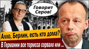 Алло, Берлин, есть кто дома? В Германии все тормоза сорвало или парочка осталась?