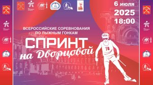 СПРИНТ НА ДВОРЦОВОЙ 2025