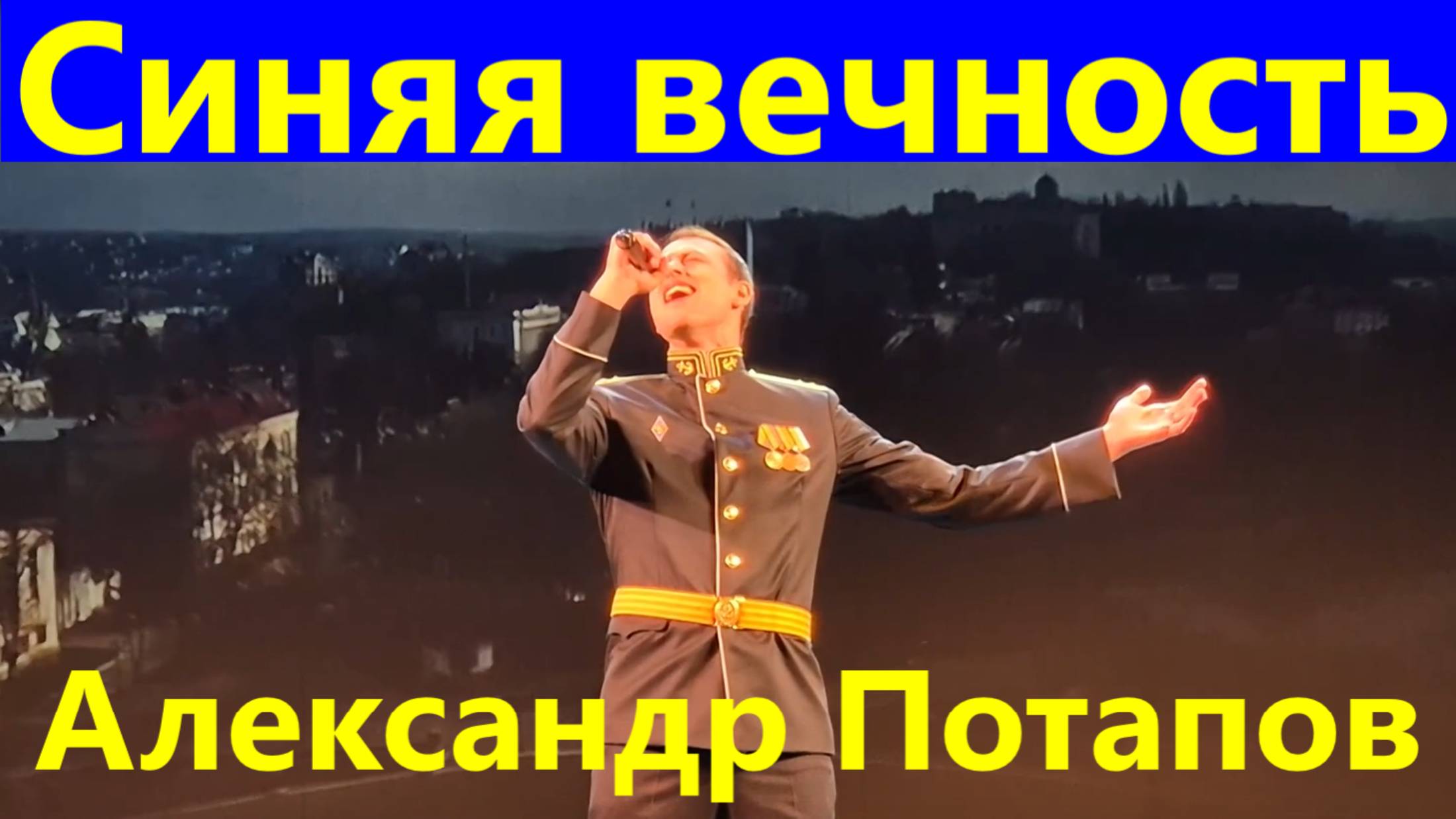 Песня Синяя вечность Александр Потапов Фестиваль армейской песни.