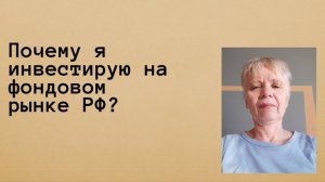 Почему инвестирую на российском рынке?