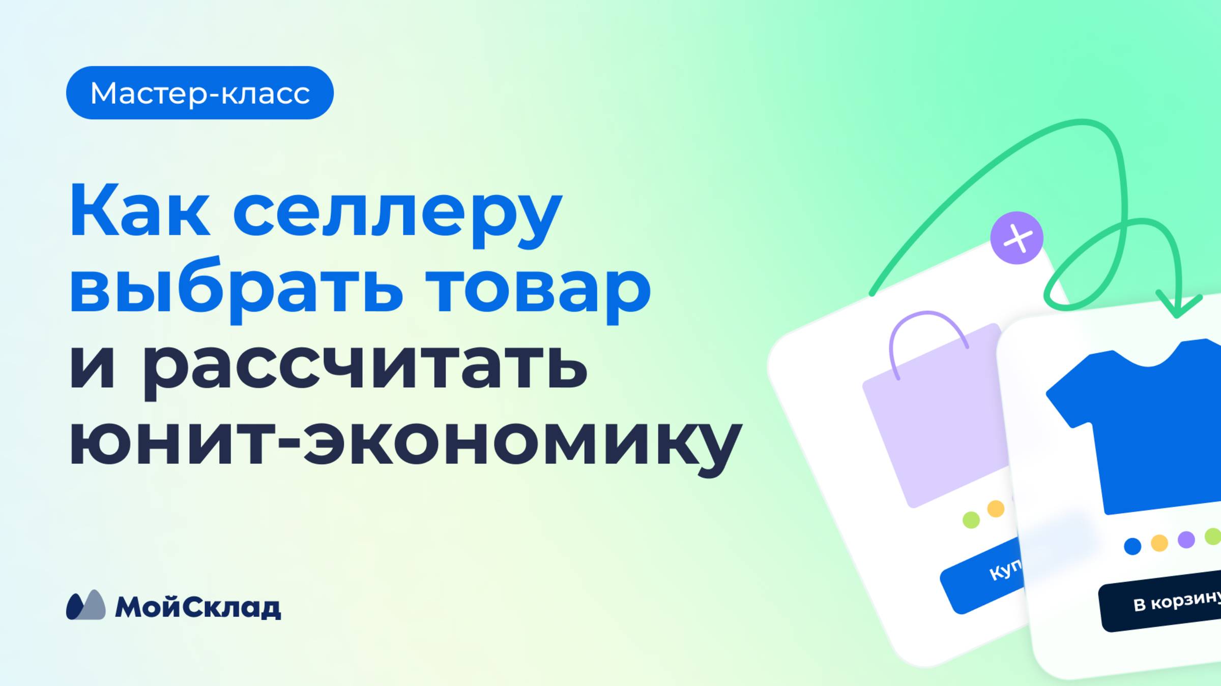Как селлеру выбрать товар и рассчитать юнит‑экономику смотреть онлайн