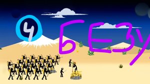 СТИКВАР ЛЕГАСИ уровень 4 на БЕЗУМНОМ