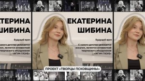 Творцы Псковщины. Екатерина Шибина | ТОЛК