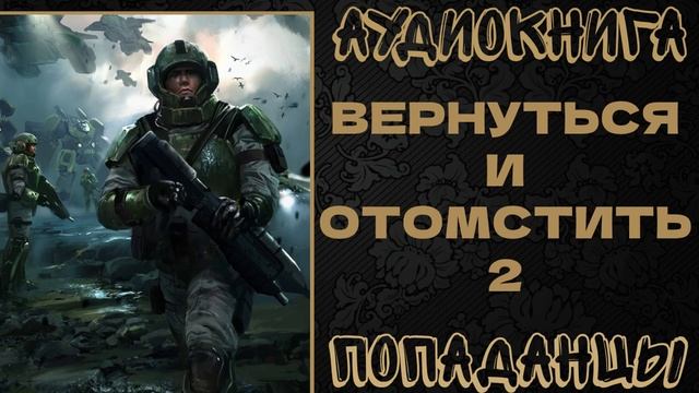 АУДИОКНИГА ПОПАДАНЦЫ: ВЕРНУТСЯ И ОТОМСТИТЬ. КНИГА 2 смотреть онлайн
