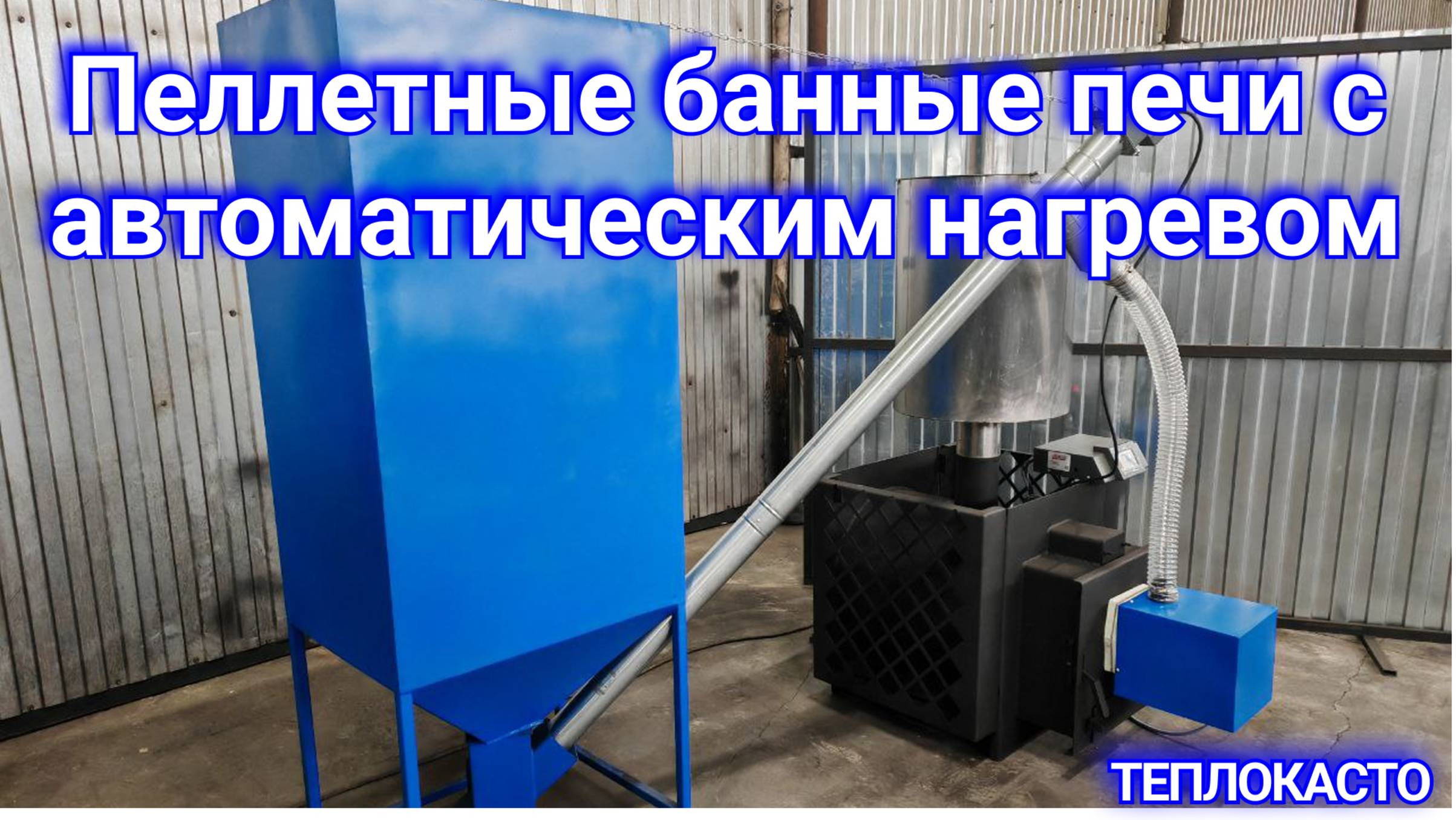 Автоматизация банной печи от ТЕПЛОКАСТО