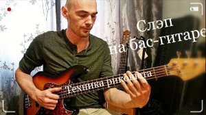 Техника СЛЭП (SLAP): Как играть большим пальцем на бас-гитаре?