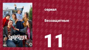 Беззащитные 11 серия (сериал, 2024)