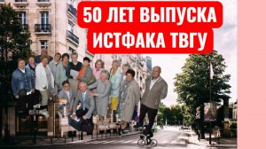 50 ЛЕТ ПЕРВОГО ВЫПУСКА ИСТФАКА ТВГУ. 
ВСТРЕЧА  ВЫПУСКНИКОВ 20.06.2025