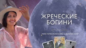 твой архетип "Жрица"