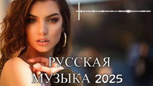 ❤️ Русская Музыка 2025 - Новинки - Самая Лучшая Топ Музыка России Онлайн Хиты Бесплатно на Яндекс