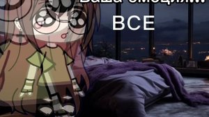 |_~Гача меме| Ваша эмоция? •KOFEK•