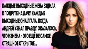 Жена считала мужа простаком, который ничего не замечает, но он оказался умнее и хитрее...