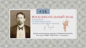 Чехов А.П._Восклицательный знак_Буктрейлер_МОБУ СОШ 34_Таганрог