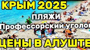 ЦЕНЫ в Крыму. НОВЫЕ ПЛЯЖИ ПРОФЕССОРСКОГО УГОЛКА Алушты. Большой обзор курорта