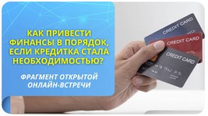 Как привести финансы в порядок, если кредитка стала необходимостью?