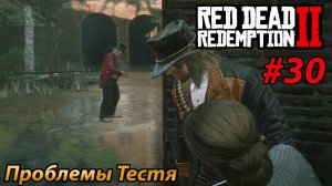 Проблемы тестя l Red Dead Redemtion 2 l Часть 30